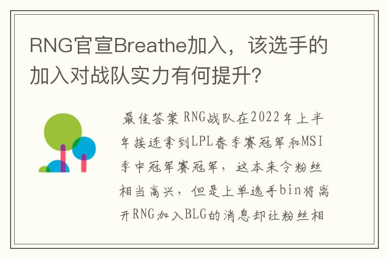 RNG官宣Breathe加入,该选手的加入对战队实力有何提升?