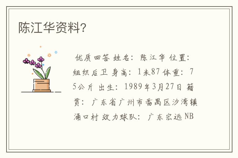 陈江华资料?