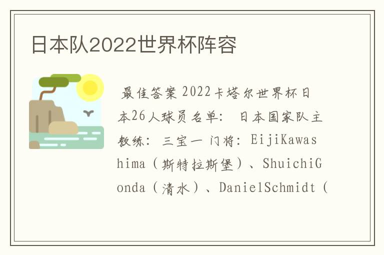 日本队2022世界杯阵容