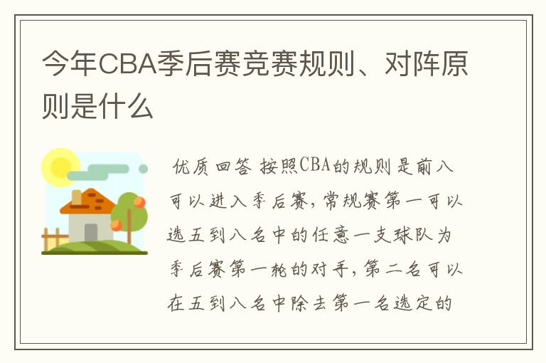 今年CBA季后赛竞赛规则、对阵原则是什么