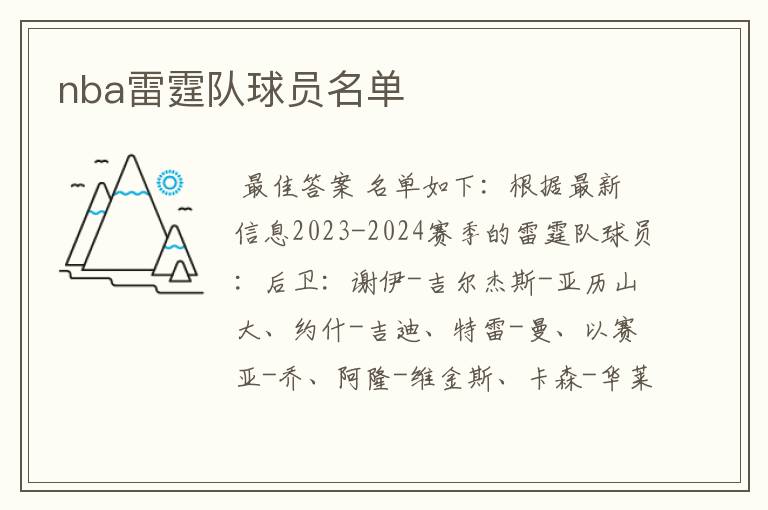 nba雷霆队球员名单