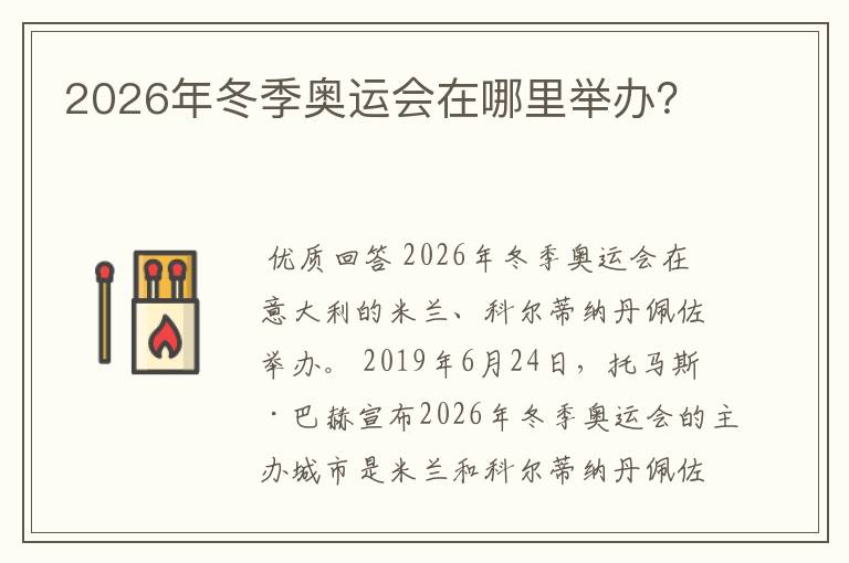 2026年冬季奥运会在哪里举办?