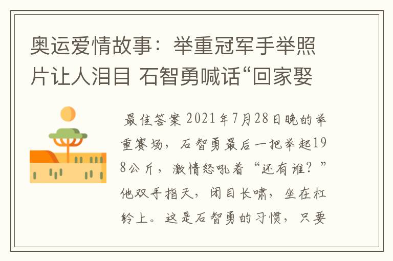 奥运爱情故事:举重冠军手举照片让人泪目 石智勇喊话“回家娶你”