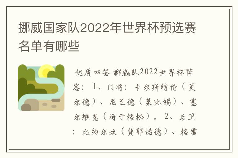 挪威国家队2022年世界杯预选赛名单有哪些