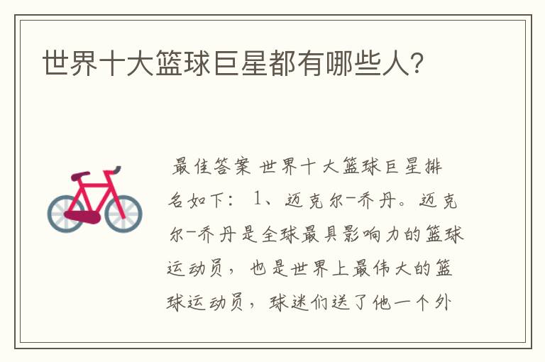 世界十大篮球巨星都有哪些人?
