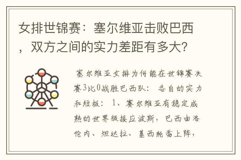 女排世锦赛:塞尔维亚击败巴西,双方之间的实力差距有多大?