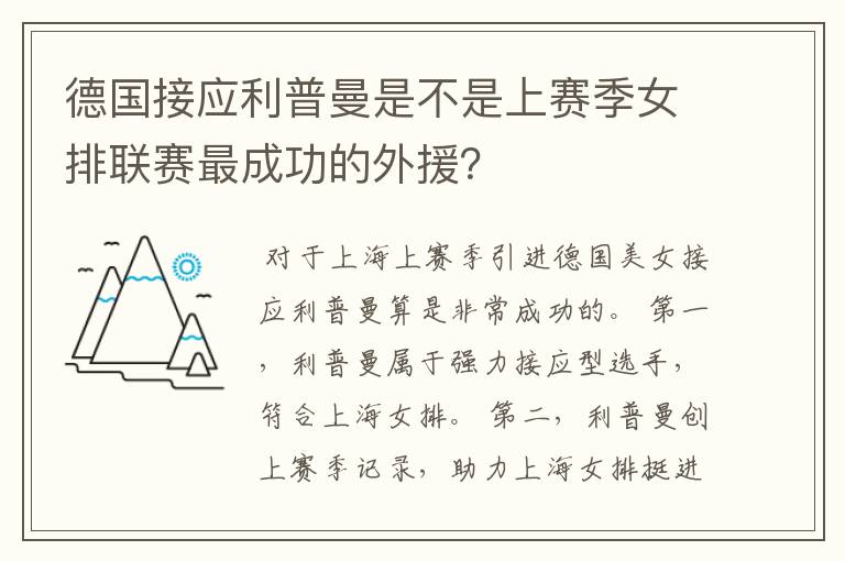 德国接应利普曼是不是上赛季女排联赛最成功的外援?