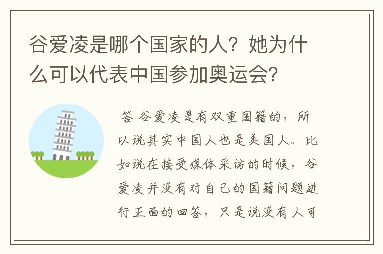 谷爱凌是哪个国家的人？她为什么可以代表中国参加奥运会？