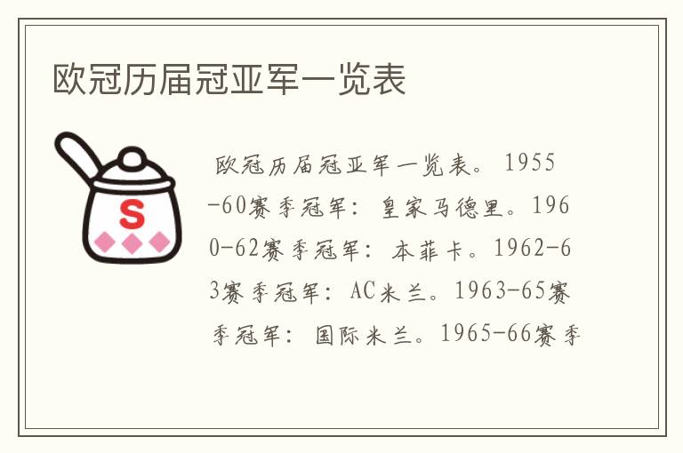 欧冠历届冠亚军一览表