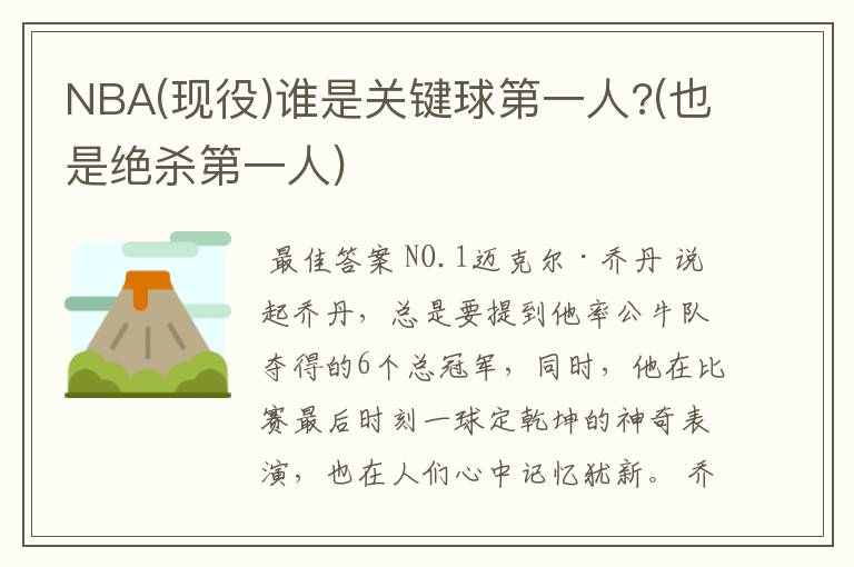 NBA(现役)谁是关键球第一人?(也是绝杀第一人)