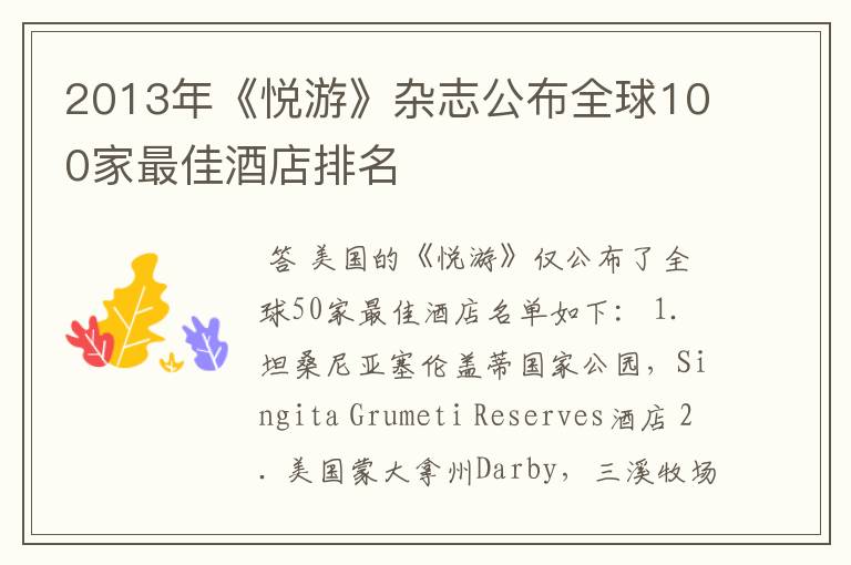 2013年《悦游》杂志公布全球100家最佳酒店排名