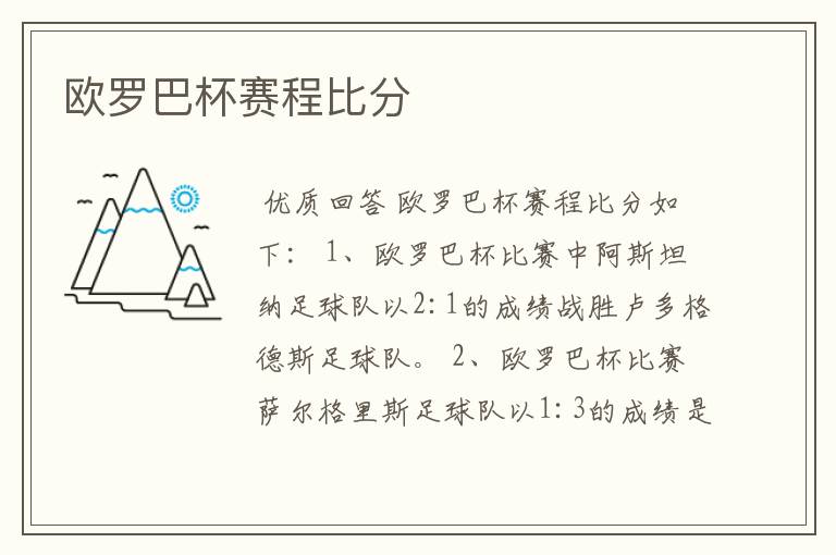 欧罗巴杯赛程比分