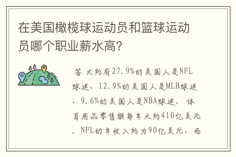 在美国橄榄球运动员和篮球运动员哪个职业薪水高?