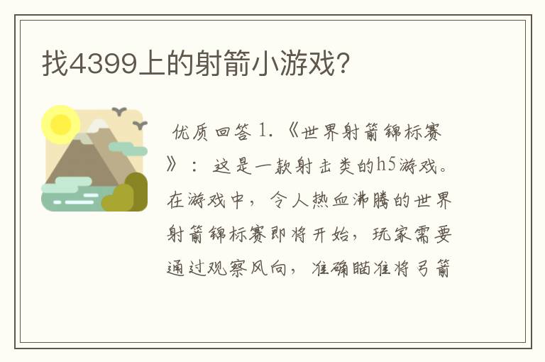 找4399上的射箭小游戏?