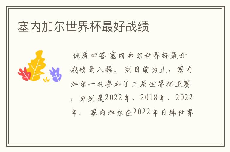 塞内加尔世界杯最好战绩