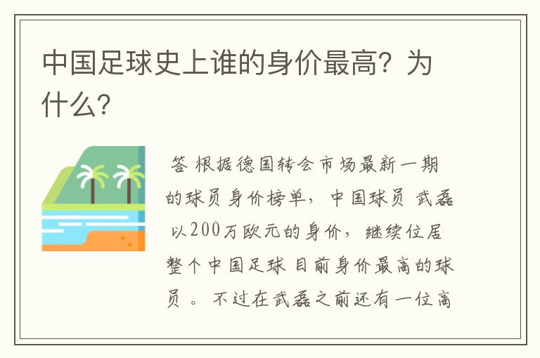 中国足球史上谁的身价最高?为什么?