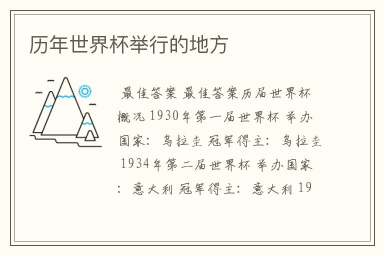 历年世界杯举行的地方