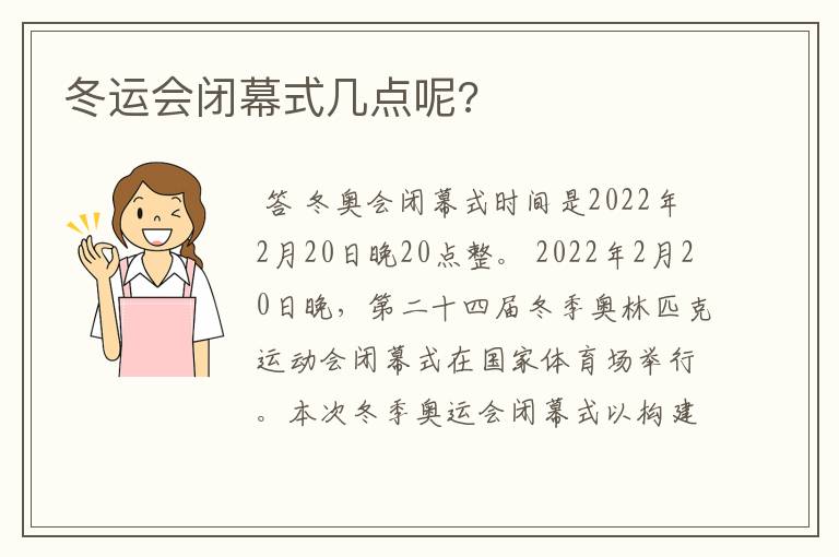 冬运会闭幕式几点呢?