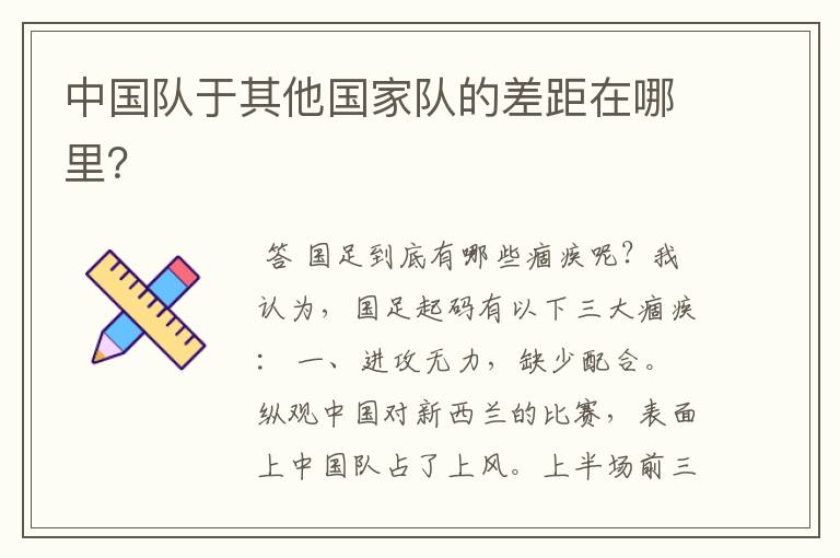 中国队于其他国家队的差距在哪里?