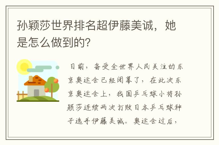 孙颖莎世界排名超伊藤美诚,她是怎么做到的?