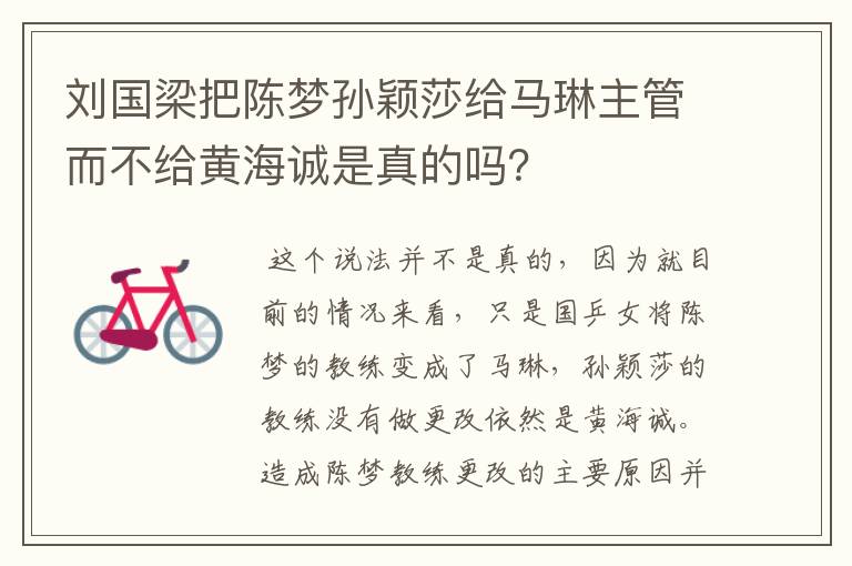 刘国梁把陈梦孙颖莎给马琳主管而不给黄海诚是真的吗?
