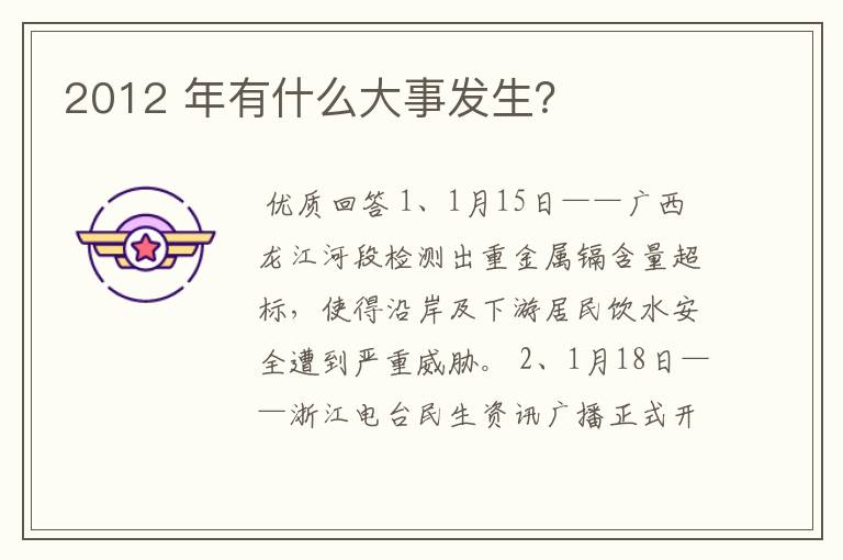 2012 年有什么大事发生?
