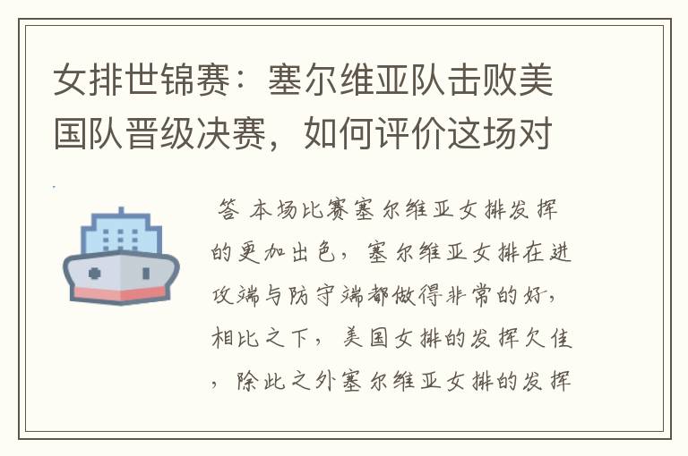 女排世锦赛:塞尔维亚队击败美国队晋级决赛,如何评价这场对决?