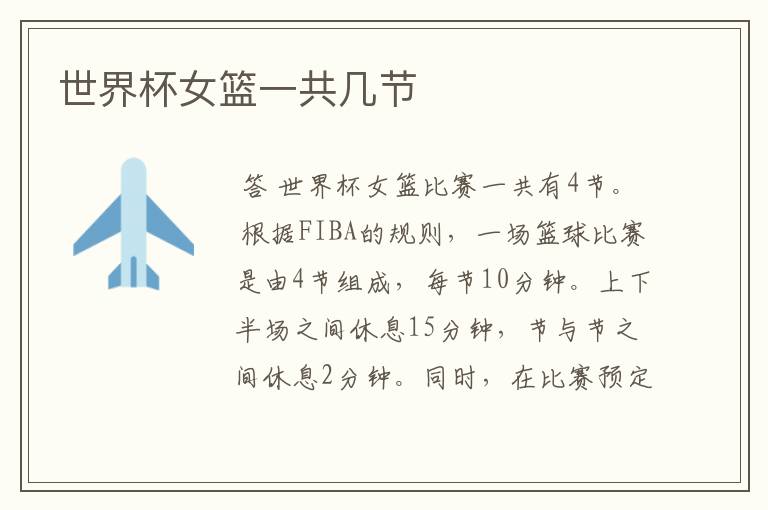 世界杯女篮一共几节