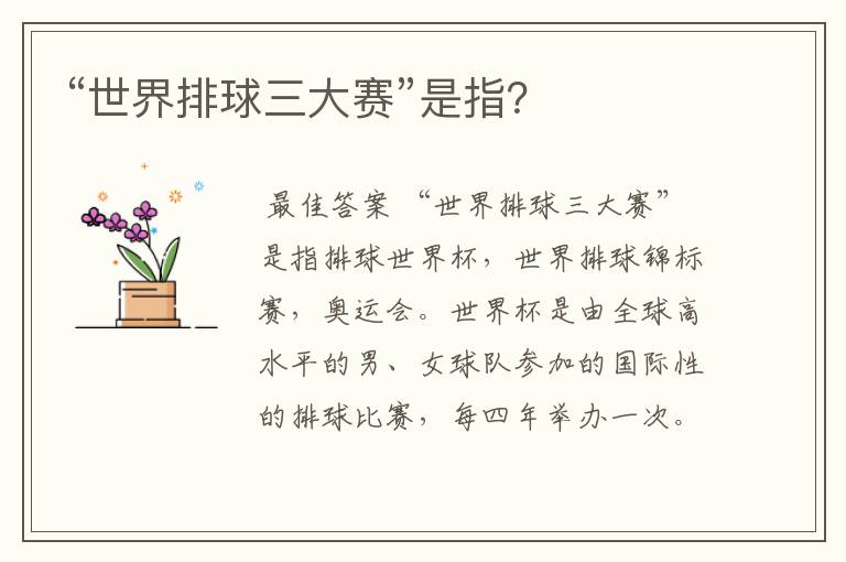 “世界排球三大赛”是指?