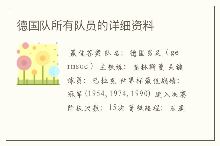 德国队所有队员的详细资料