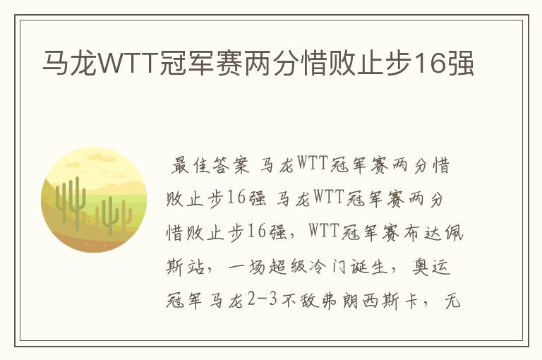 马龙WTT冠军赛两分惜败止步16强