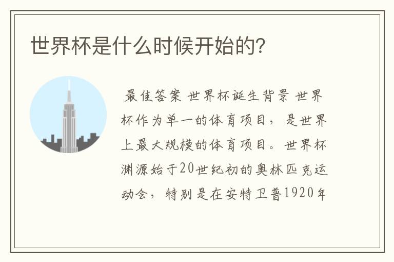 世界杯是什么时候开始的?