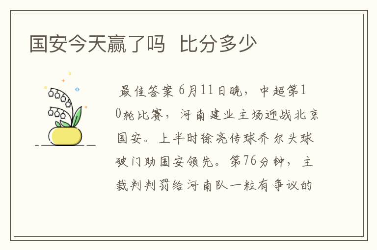 国安今天赢了吗 比分多少