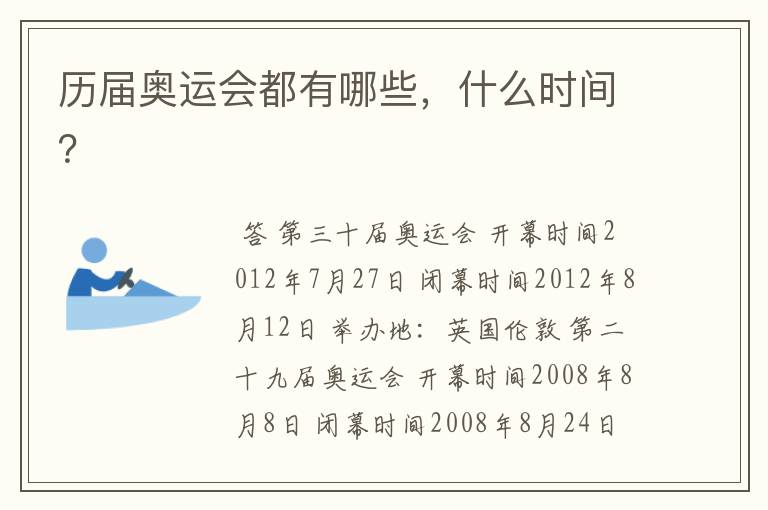 历届奥运会都有哪些,什么时间?