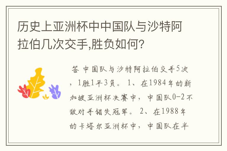 历史上亚洲杯中中国队与沙特阿拉伯几次交手,胜负如何?