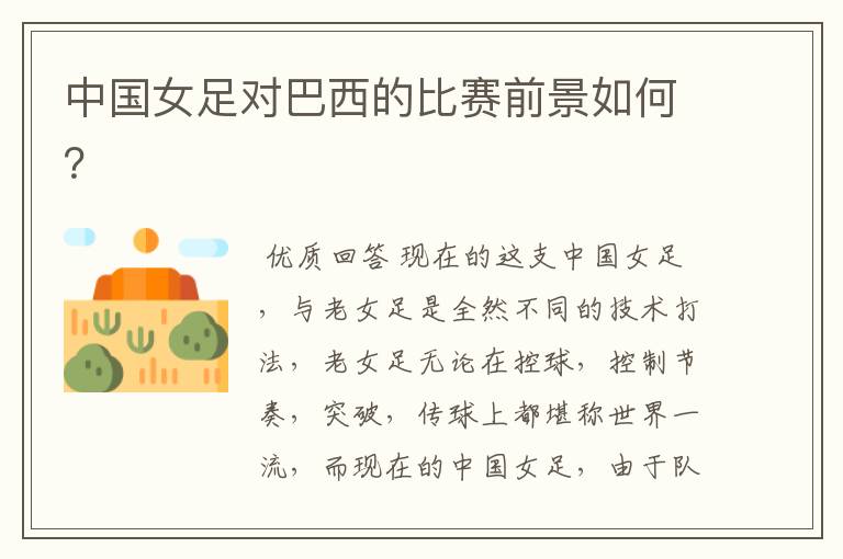 中国女足对巴西的比赛前景如何?