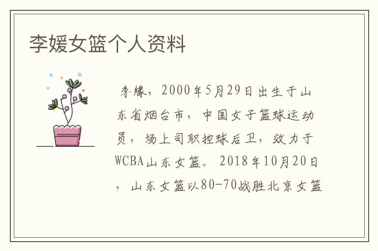 李媛女篮个人资料
