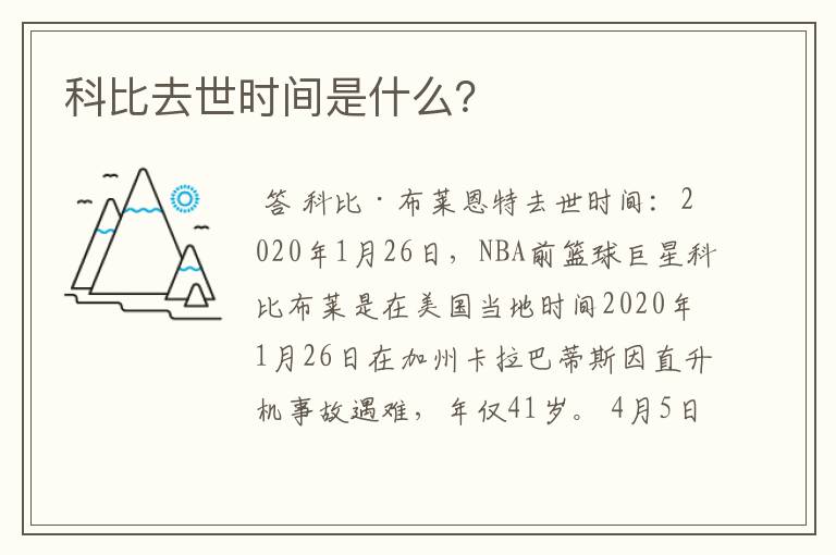 科比去世时间是什么？