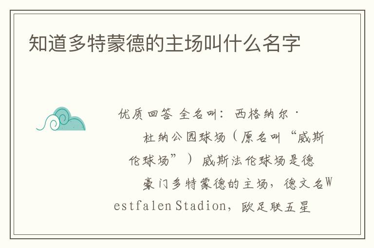 知道多特蒙德的主场叫什么名字