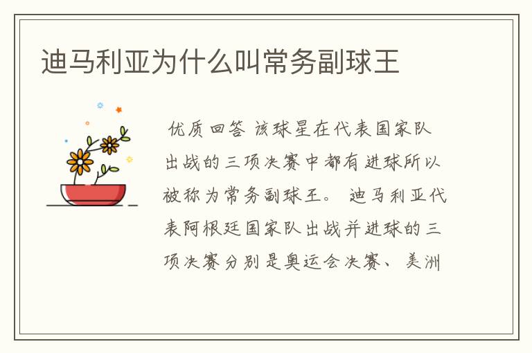 迪马利亚为什么叫常务副球王