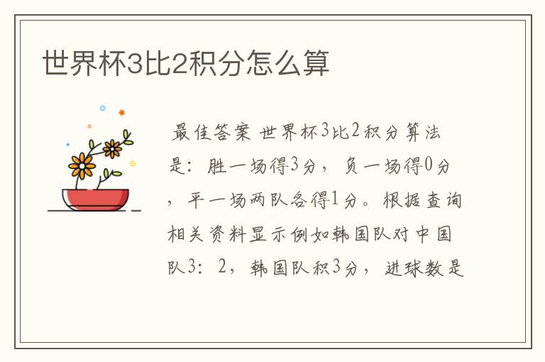 世界杯3比2积分怎么算