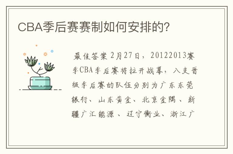 CBA季后赛赛制如何安排的?