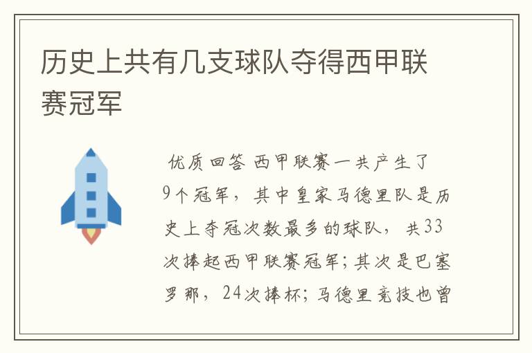 历史上共有几支球队夺得西甲联赛冠军