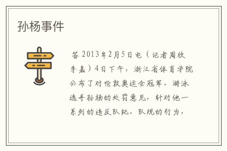 孙杨事件