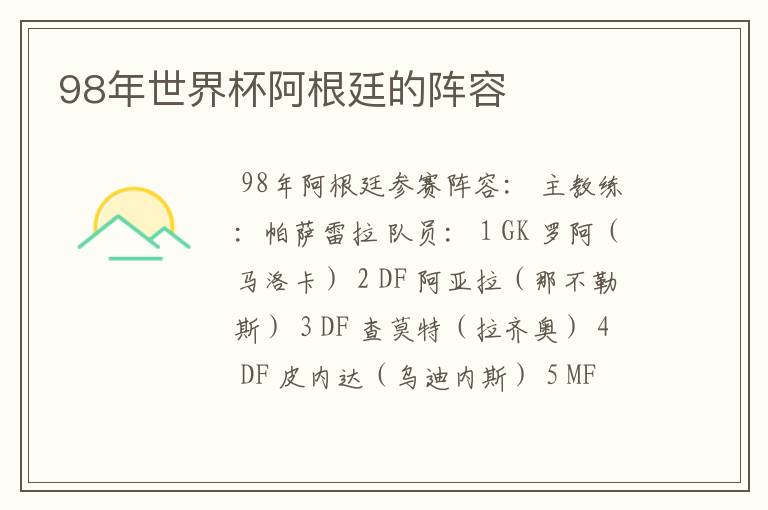 98年世界杯阿根廷的阵容