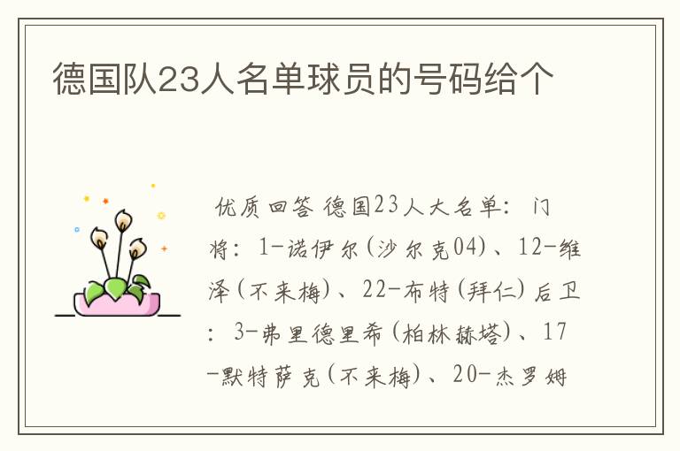 德国队23人名单球员的号码给个