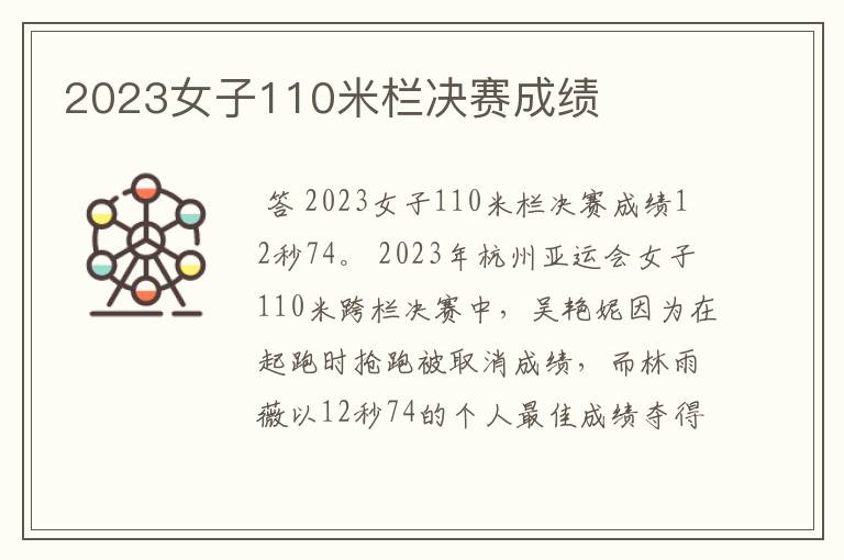 2023女子110米栏决赛成绩