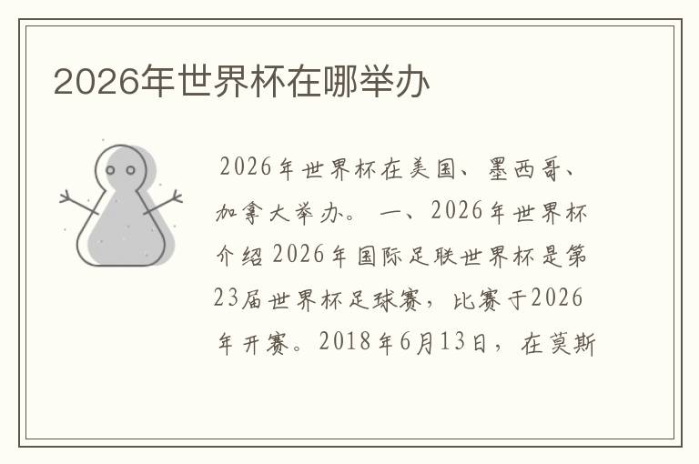 2026年世界杯在哪举办
