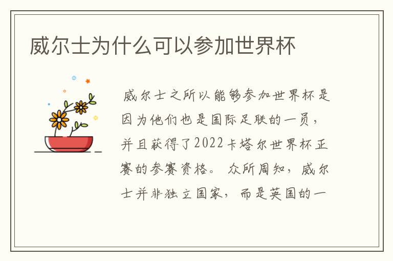 威尔士为什么可以参加世界杯