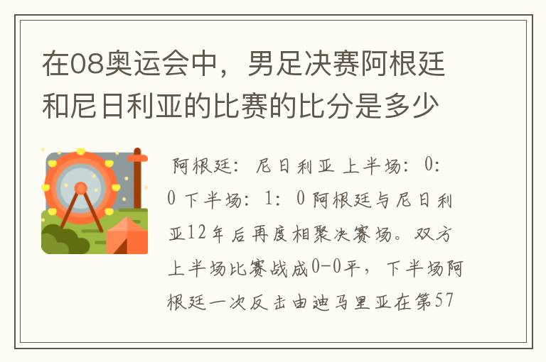 在08奥运会中,男足决赛阿根廷和尼日利亚的比赛的比分是多少?